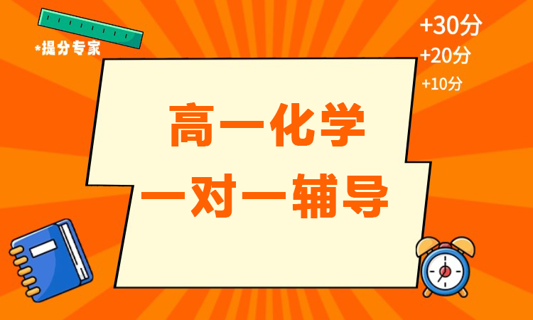 高一化学一对一辅导