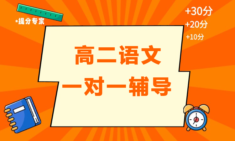 高二语文一对一辅导