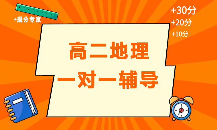 高二地理一对一辅导