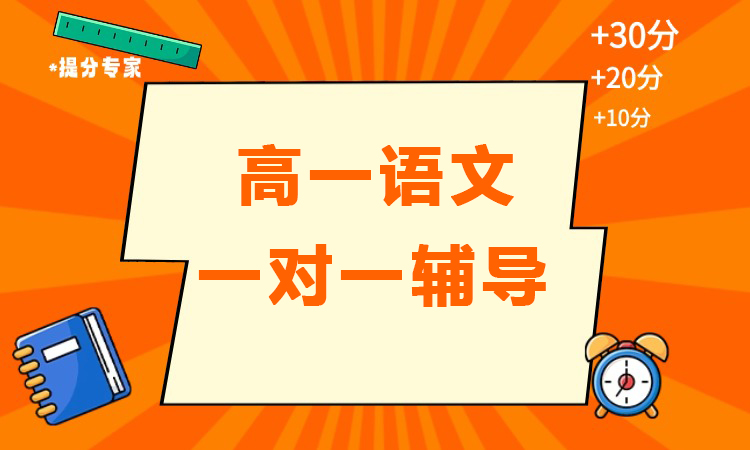 高一语文一对一辅导
