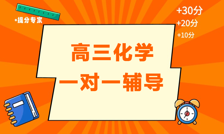 高三化学一对一辅导
