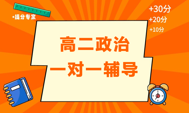 高二政治一对一辅导