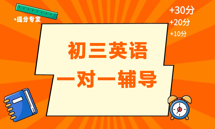 初三英语一对一辅导