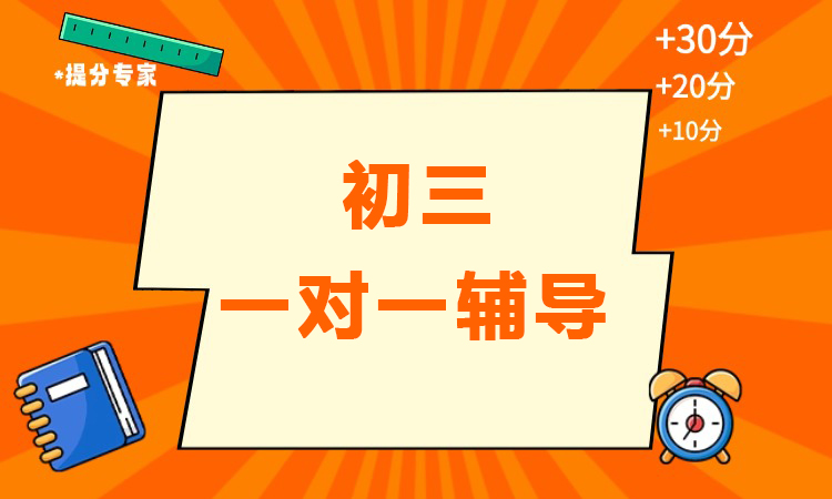 初三一对一辅导