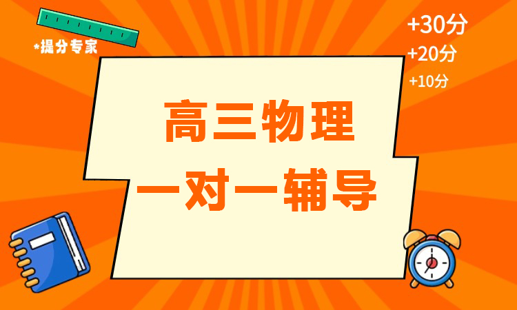 高三物理一对一辅导