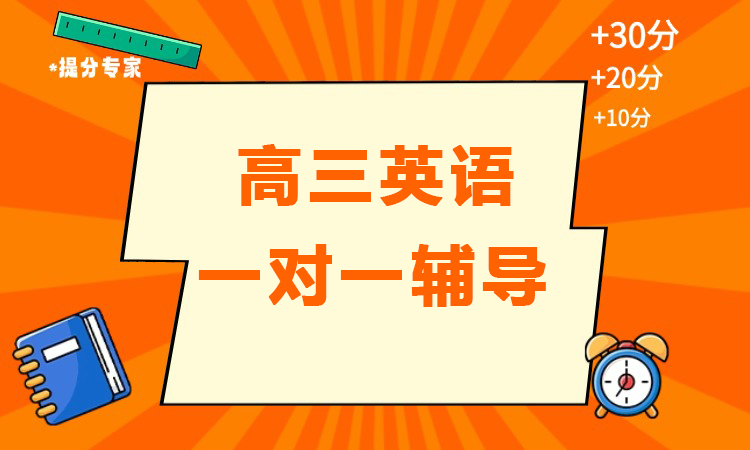 高三英语一对一辅导