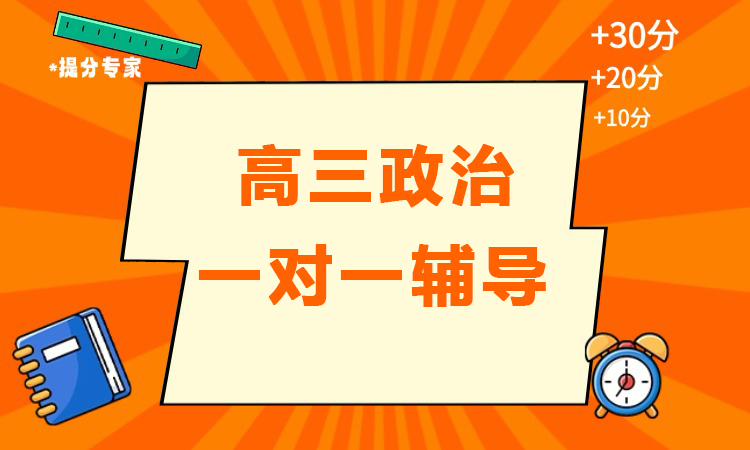 高三政治一对一辅导