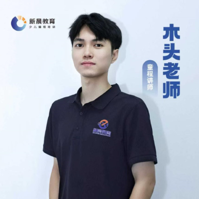 木头老师