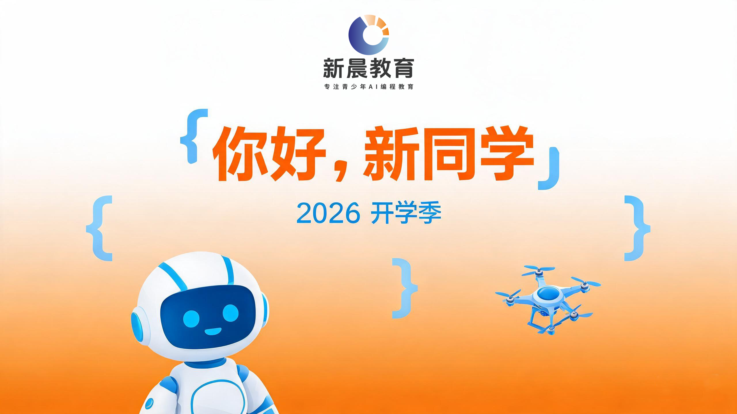 你好，新同学｜2026秋季科技特长生招募正式启动