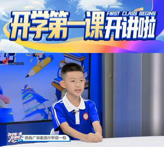 开学第一课开讲啦